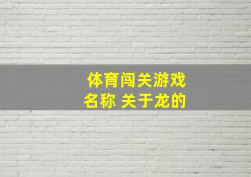 体育闯关游戏名称 关于龙的